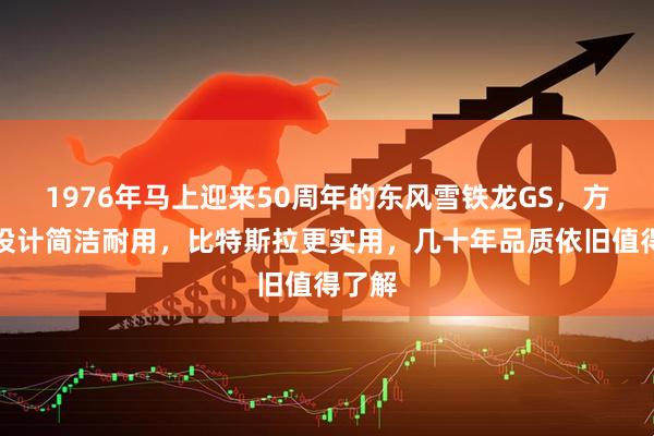 1976年马上迎来50周年的东风雪铁龙GS，方向盘设计简洁耐用，比特斯拉更实用，几十年品质依旧值得了解