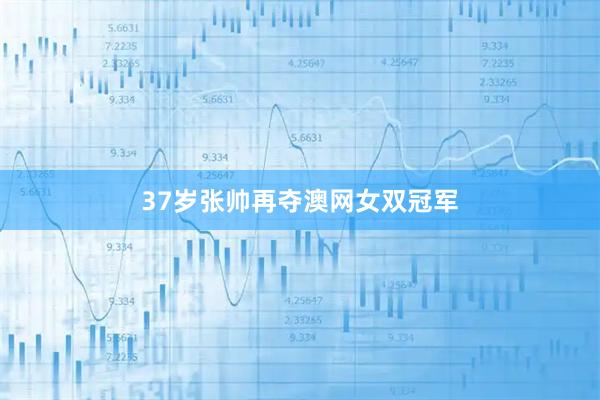 37岁张帅再夺澳网女双冠军