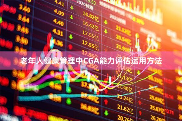 老年人健康管理中CGA能力评估运用方法
