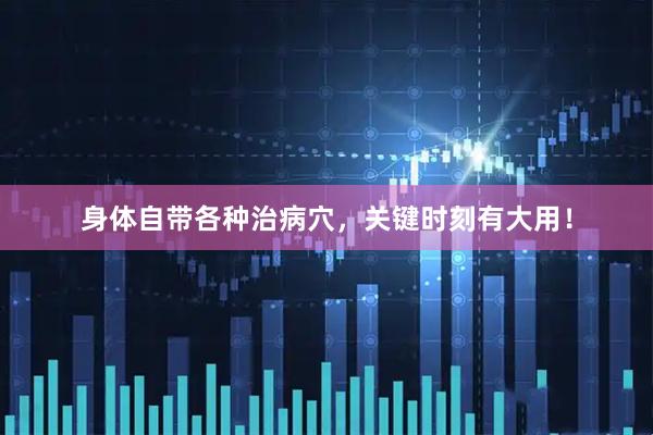 身体自带各种治病穴，关键时刻有大用！