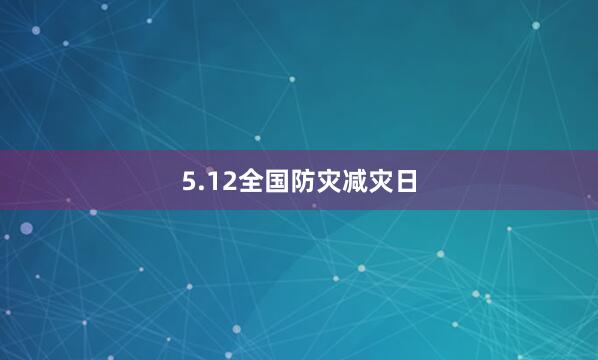 5.12全国防灾减灾日