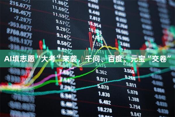 AI填志愿“大考”来袭，千问、百度、元宝“交卷”
